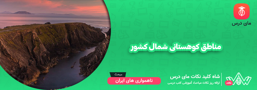 مناطق کوهستانی شمال کشور