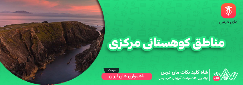 مناطق کوهستانی مرکزی