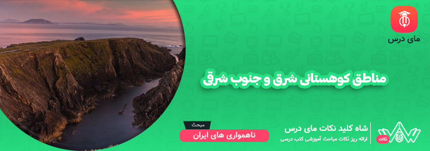 مناطق کوهستانی شرق و جنوب شرقی