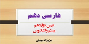 درس دوازدهم فارسی دهم(رستم و اشکبوس/ بخش دوم)
