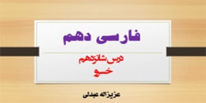 متن پژوهی درس شانزدهم فارسی دهم(خسرو)