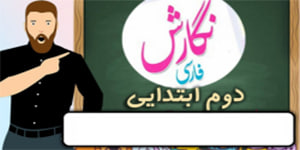نگارش کلاس دوم دبستان - درس ۱۷ مثل دانشمندان صفحه 101-102-103 - دوم دوره ابتدایی