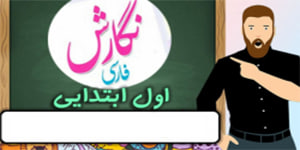 نگارش کلاس اول دبستان - درس ۱ صفحه 28-29-30