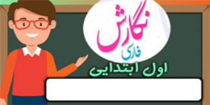 نگارش کلاس اول دبستان - درس ۲۰ صفحه 124-125-126 - پایه اول دوره ابتدایی