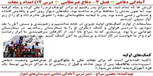 تدریس درس آمادگی دفاعی- مدرس: مجتبی سراج- درس 12 قسمت 2