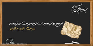 درس دوازدهم تاریخ دوازدهم انسانی- بخش دوم