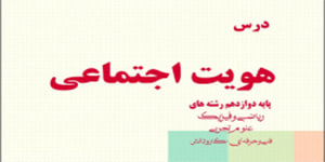 قسمت دوم درس هفتم هویت اجتماعی