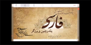 فارسی سوم ابتدایی - درس پنجم - بیاموز و بگو - زمان حال