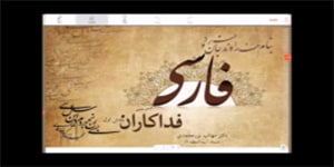 فارسی سوم ابتدایی- درس ششم: فداکاران- ایجاد انگیزه - روخوانی - درک مطلب