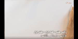 آموزش ریاضی هفتم - فصل اول راهبردهای حل مسئله - بخش اول