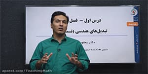 تدریس هندسه یازدهم فصل 2 درس 1 مبحث: مقدمه ای بر تبدیل های هندسی قسمت 1