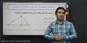 تدریس هندسه یازدهم فصل 3 درس 1 مبحث: یادآوری روابط طولی مثلث قائم الزاویه