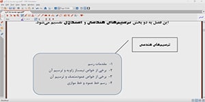 تدریس هندسه دهم فصل 1 درس 1 (ترسیم های هندسی) مفاهیم مقدماتی