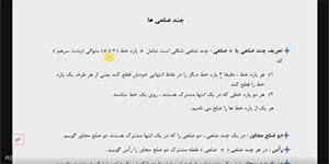 تدریس هندسه دهم فصل 3 درس 1 موضوع: تعاریف اولیه چندضلعی ها