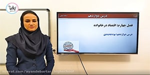 اقتصاد دهم انسانی درس 12 : بودجه بندی