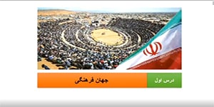 جامعه شناسی یازدهم: درس یک: جهان فرهنگی