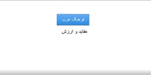 جامعه شناسی یازدهم: درس ششم: چگونگی تکوین فرهنگ معاصر غرب