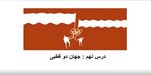 جامعه یازدهم: درس نهم: جهان دوقطبی