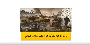 جامعه شناسی یازدهم: درس دهم؛ جنگ ها و تقابل های جهانی