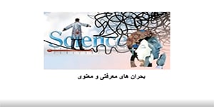 جامعه شناسی یازدهم: درس دوازده؛ بحران های معرفتی و معنوی