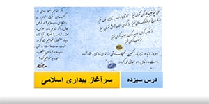 جامعه شناسی یازدهم(۲): درس سیزدهم: سرآغاز بیداری اسلامی