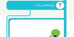 روانشناسی یازدهم - درس دوم - قسمت دوم