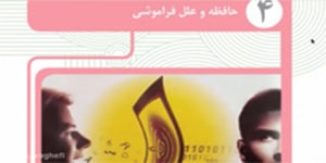 تدریس قسمت اول از درس 4 روانشناسی یازدهم - حافظه و علل فراموشی