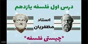 درس اول: فلسفه چیست؟ - فلسفه یازدهم