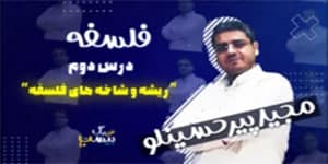 درس دوم فلسفه یازدهم - ریشه و شاخه‌های فلسفه