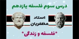 درس سوم: فلسفه و زندگی - فلسفه یازدهم