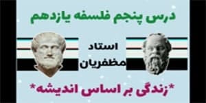 درس پنجم: زندگی بر اساس اندیشه - فلسفه یازدهم