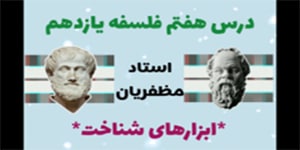 درس هفتم: ابزارهای شناخت - فلسفه یازدهم