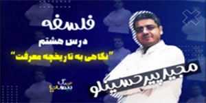 درس هشتم فلسفه یازدهم - نگاهی به تاریخچه معرفت