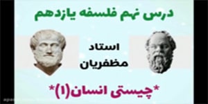 درس نهم: چیستی انسان(1) - فلسفه یازدهم