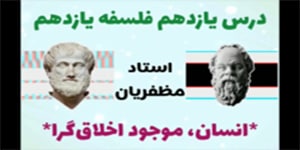 درس یازدهم: انسان، موجودی اخلاق گرا - فلسفه یازدهم