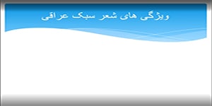 تدریس درس چهارم علوم و فنون ادبی پایه یازدهم انسانی