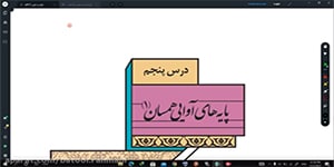 علوم و فنون یازدهم درس پنجم