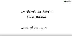 آموزش علوم و فنون یازدهم انسانی - درس ۱۲