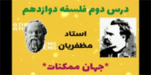 درس دوم: جهان ممکنات - فلسفه دوازدهم