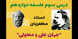درس سوم: جهان عِلّی و معلولی - فلسفه دوازدهم