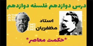 درس دوازدهم: حکمت معاصر- فلسفه دوازدهم
