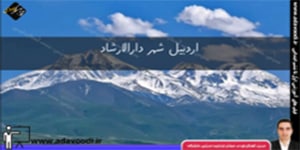 فارسی چهارم ابتدایی درس هشتم درس آزاد ( ویژه ی استان اردبیل)