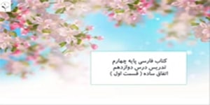درس 12 فارسی پایه چهارم ابتدایی (قسمت اول)