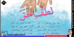 فارسی چهارم ابتدایی درس سیزدهم لطف حق