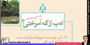 فارسی چهارم ابتدایی درس چهاردهم ادب از که آموختی؟