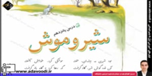 فارسی چهارم ابتدایی درس پانزدهم شیر و موش
