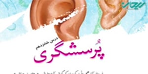 فارسی چهارم درس شانزدهم _ پرسشگری