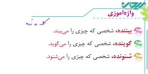 فارسی چهارم درس هفدهم _ واژه آموزی