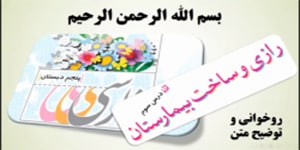 درس 3 فارسی پنجم، رازی و ساخت بیمارستان