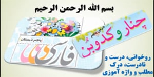 درس 5 فارسی پنجم، روخوانی و توضیح متن، درست و ...